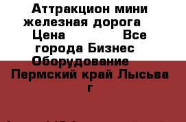 Аттракцион мини железная дорога  › Цена ­ 48 900 - Все города Бизнес » Оборудование   . Пермский край,Лысьва г.